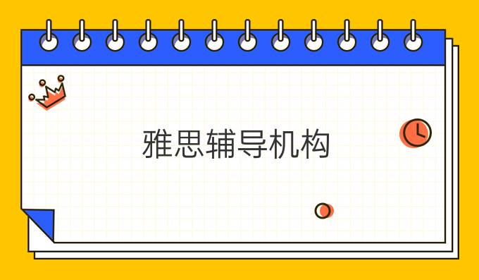 <a  style='color: #0a5bc7;font-weight:bold' href='http://www.longre.com/ielts/ysfd172311.shtml'>雅思辅导机构</a>