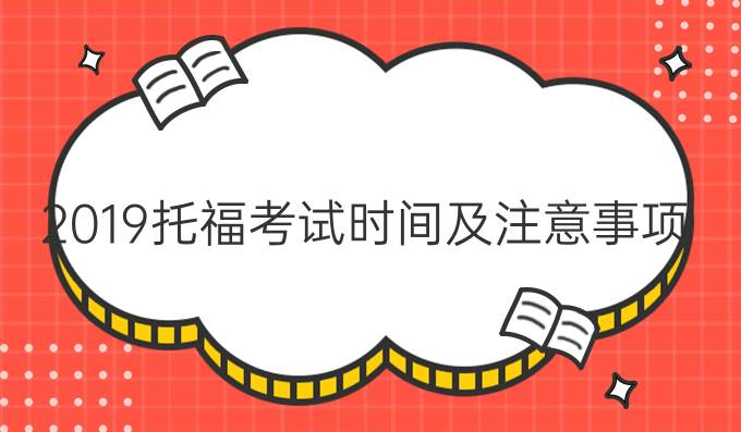 2019<a  style='color: #0a5bc7;font-weight:bold' href='https://www.longre.com/tuofu/speaking/'>托福考试时间</a>及注意事项