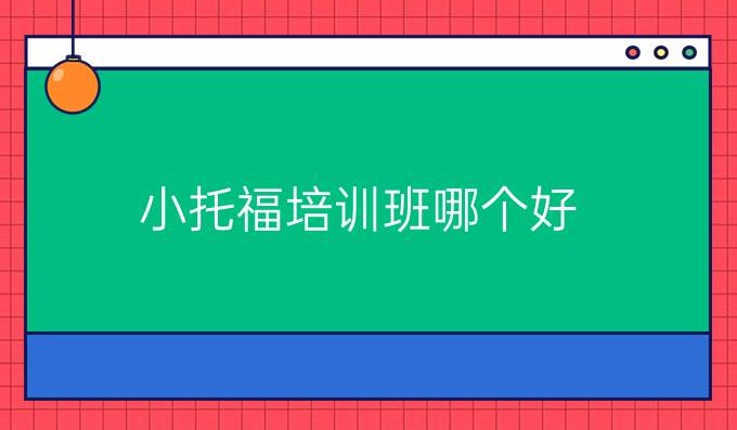 <a  style='color: #0a5bc7;font-weight:bold' href='https://www.longre.com/tuofu'>小托福</a>培训班哪个好