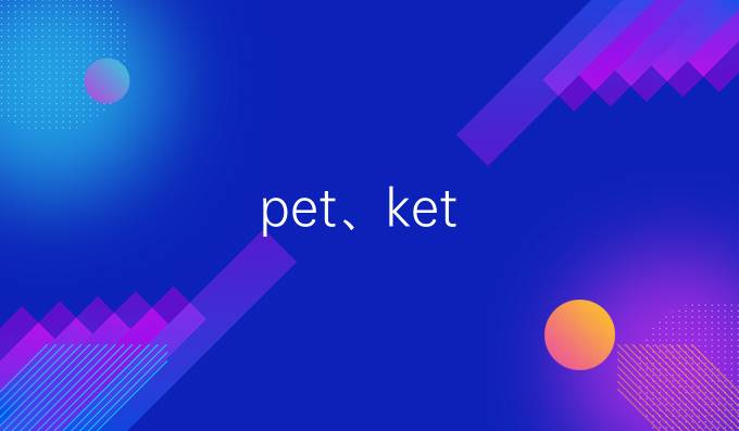 pet、ket 选择课程洋浦哪些内容？