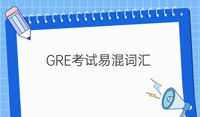 GRE考试易混词汇