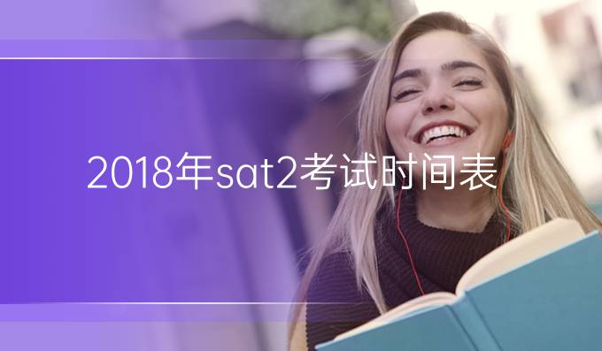 2018年sat2考试时间表