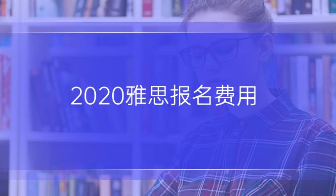 2020<a  style='color: #0a5bc7;font-weight:bold' href='http://www.longre.com/ielts/yasi092340.shtml'>雅思报名费用</a>