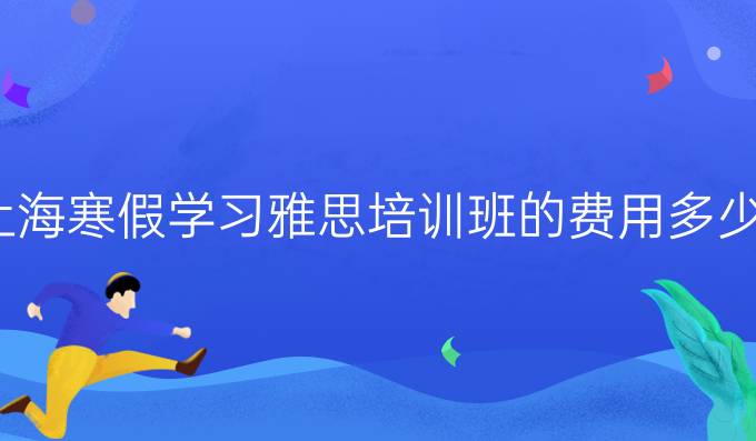 上海寒假<a  style='color: #0a5bc7;font-weight:bold' href='https://www.longre.com/ielts/kaoshi'>学习雅思</a>培训班的费用多少