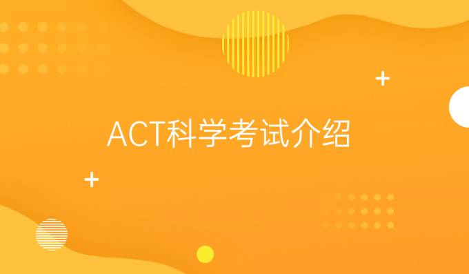 ACT科学考试介绍