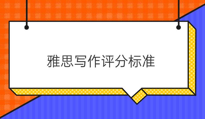 <a  style='color: #0a5bc7;font-weight:bold' href='https://www.longre.com/ielts/xiezuo'>雅思写作评分标准</a>