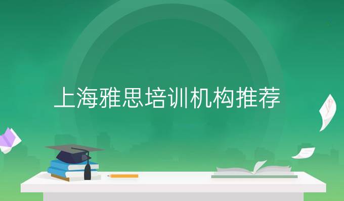 上海<a  style='color: #0a5bc7;font-weight:bold' href='https://www.longre.com/ielts/'>雅思培训机构</a>推荐