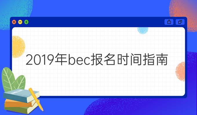 2019年bec报名时间指南