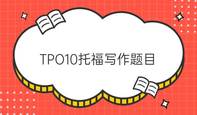 TPO10托福写作题目+满分范文