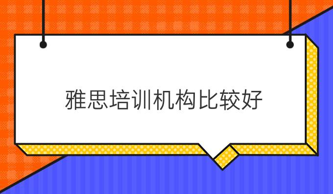 <a  style='color: #0a5bc7;font-weight:bold' href='https://www.longre.com/ielts/1573526637.shtml'>雅思培训机构比较</a>好
