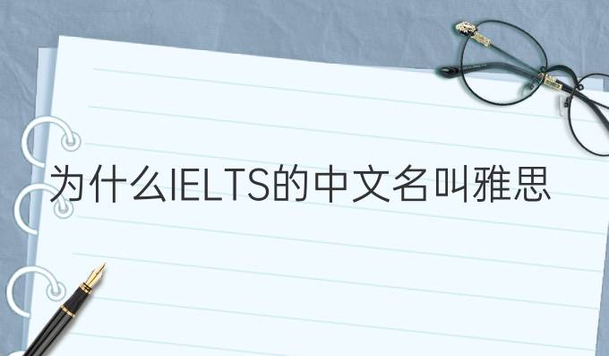 为什么IELTS的中文名叫雅思？