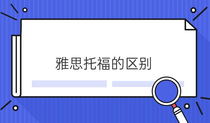 <a  style='color: #0a5bc7;font-weight:bold' href='https://www.longre.com/ielts/kaoshi/1636972066.shtml'>雅思托福的区别</a>
