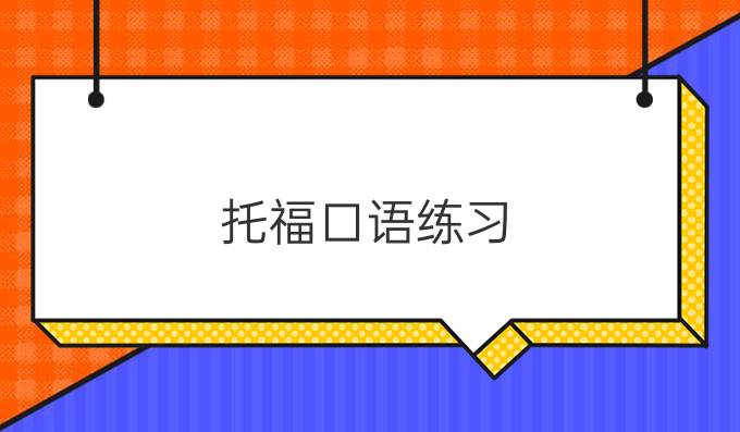 <a  style='color: #0a5bc7;font-weight:bold' href='https://www.longre.com/longre-toefl-74/'>托福口语练习</a>