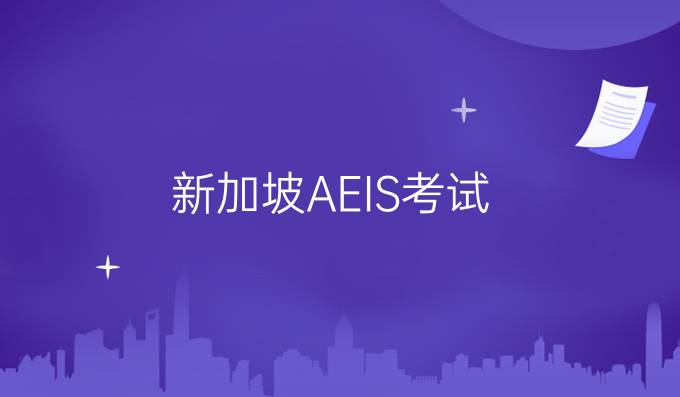 新加坡AEIS考试