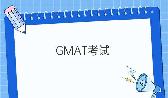 GMAT考试，考G基本知识概念大扫盲