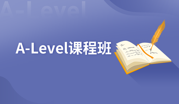 上海A-level课程班