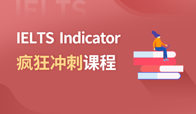 上海IELTS indicator疯狂集训班