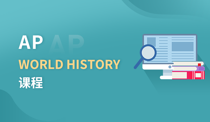 朗阁AP WORLD HISTORY课程