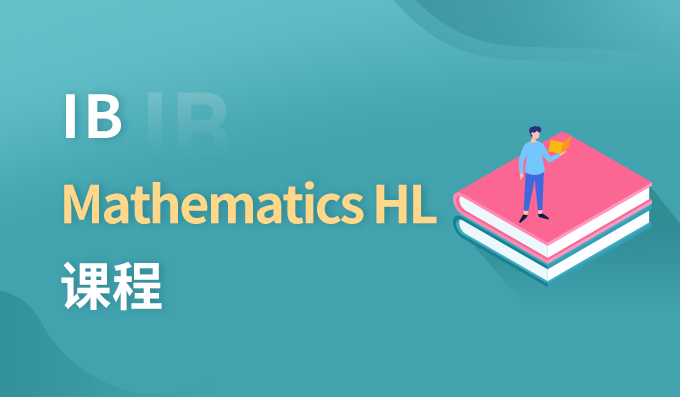 朗阁IB Mathematics HL课程