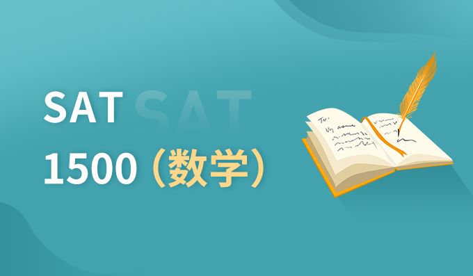  朗阁SAT 1500（数学）