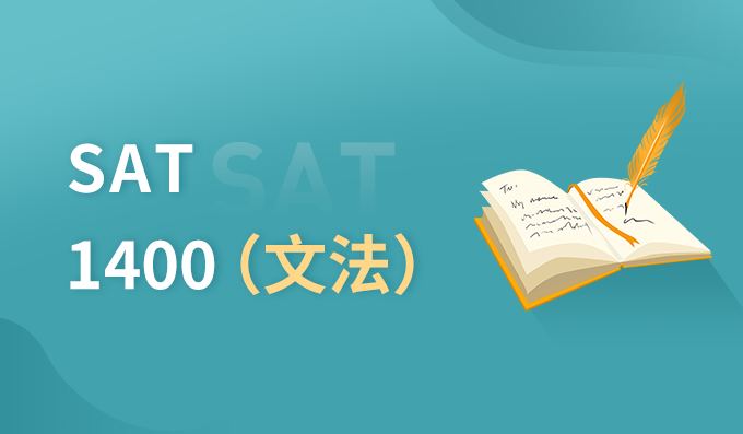  朗阁SAT 1400（文法）