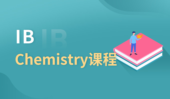  朗阁IB(Chemistry)课程