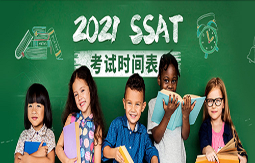 2021年SSAT考试时间公布