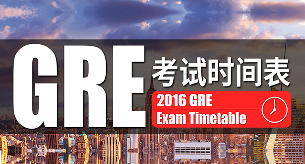 2016年GRE考试时间公布