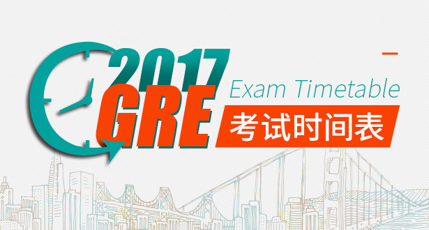 2017年GRE考试时间公布
