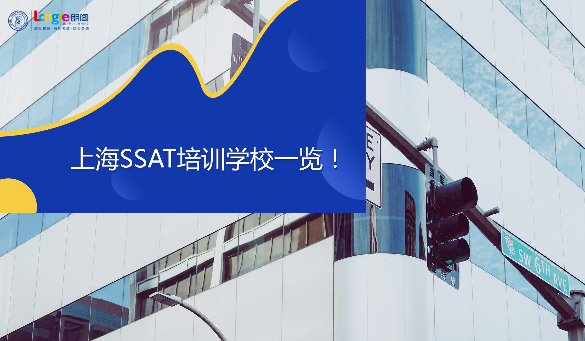 上海SSAT培训学校一览！